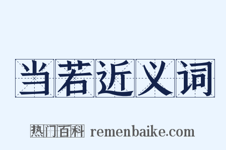 当若近义词是什么意思的图片